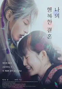 일본 감성영화 나의 행복한 결혼 포스터