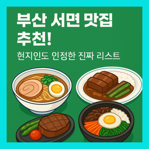 부산 서면 맛집 베스트 10 추천