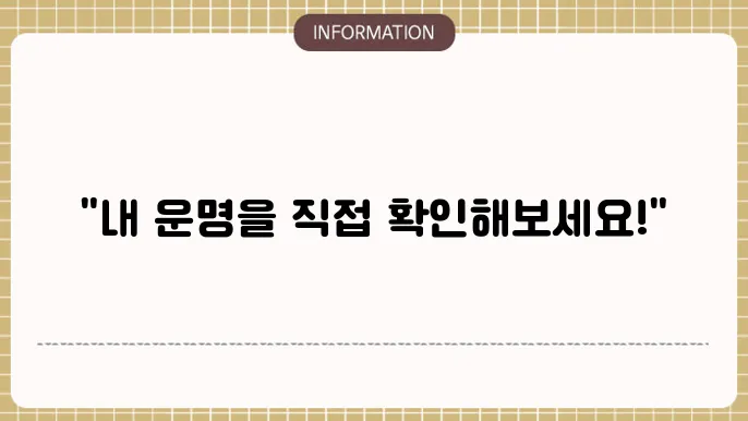 사주 플러스 만세력 사이트 바로가기 (셀프로 보는법)