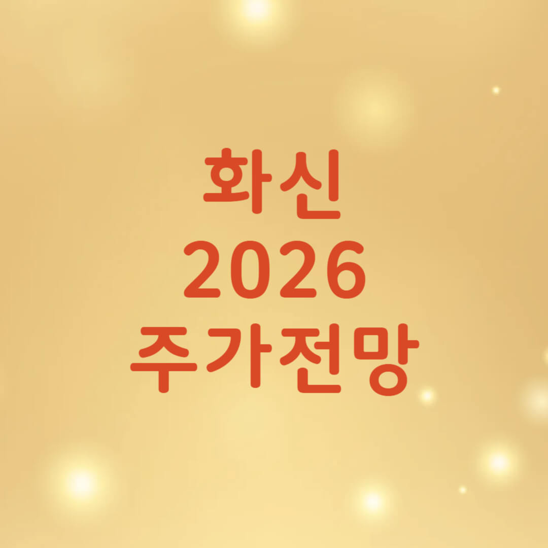 화신(010690) 주가 전망 목표주가