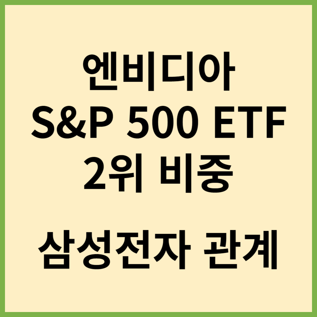 엔비디아 S&P 500 ETF 비중 2위, 삼성전자 엔비디아 관계