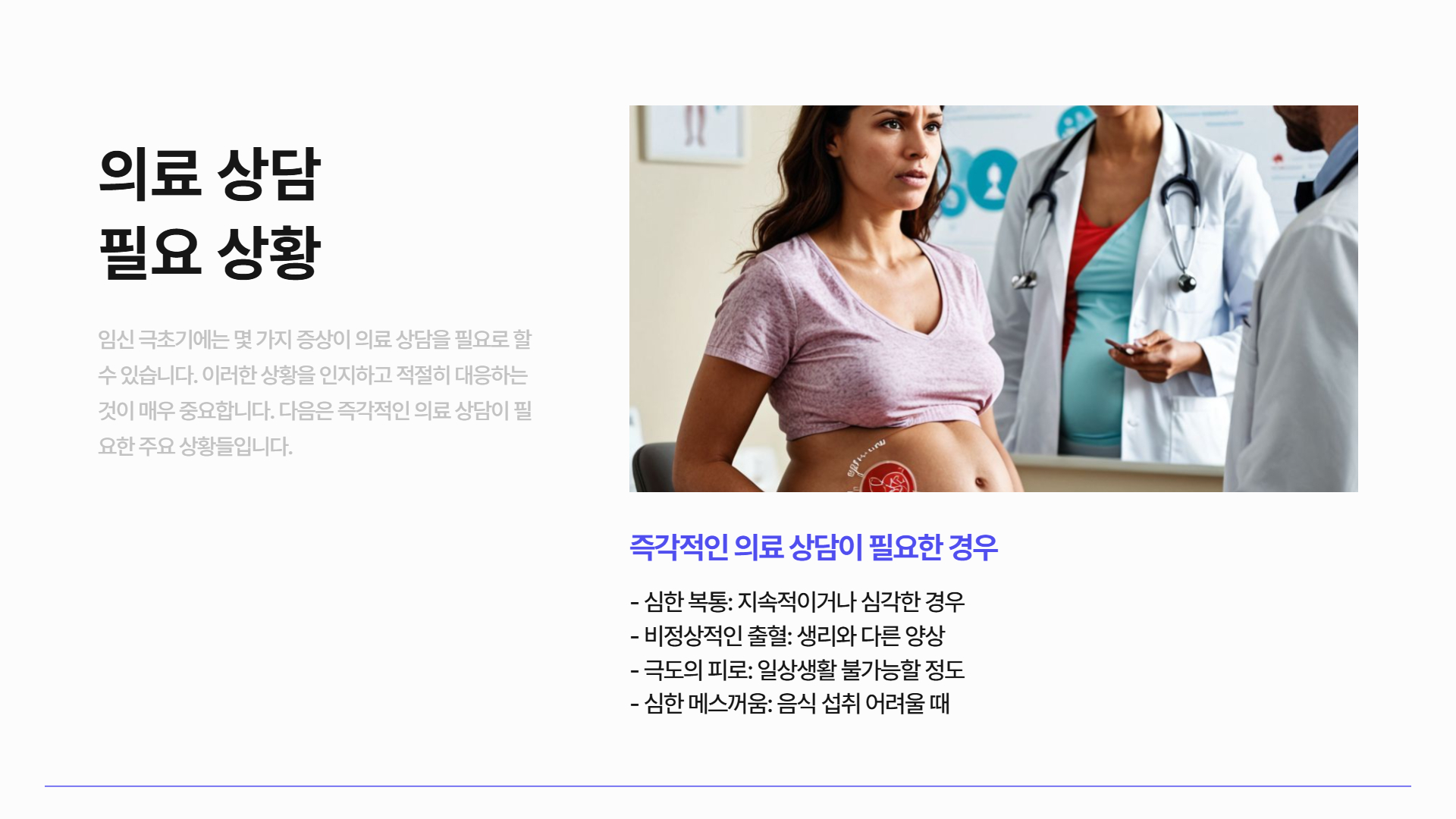 임신 극초기 증상과 의료 상담