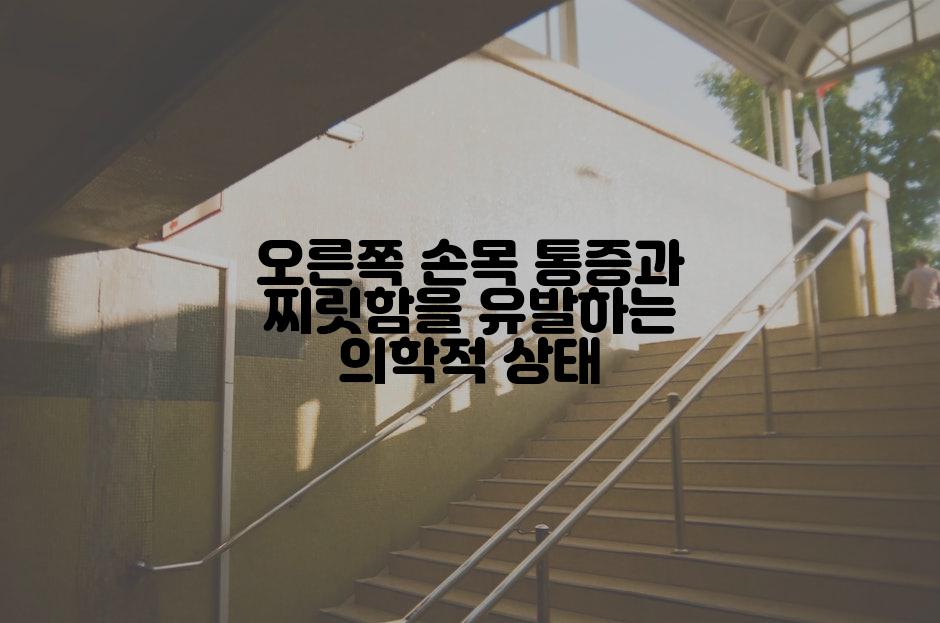 오른쪽 손목 통증과 찌릿함을 유발하는 의학적 상태
