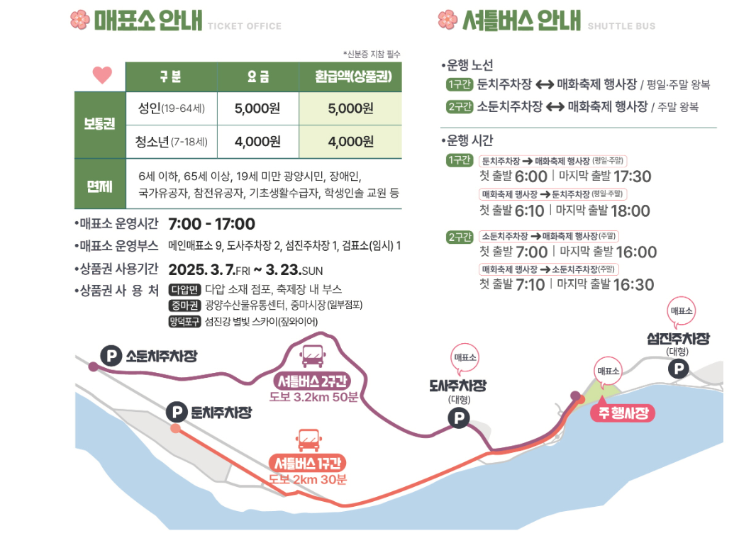 광양매화축제 2025 총정리 &ndash; 개화율, 교통, 주차, 입장료 정보