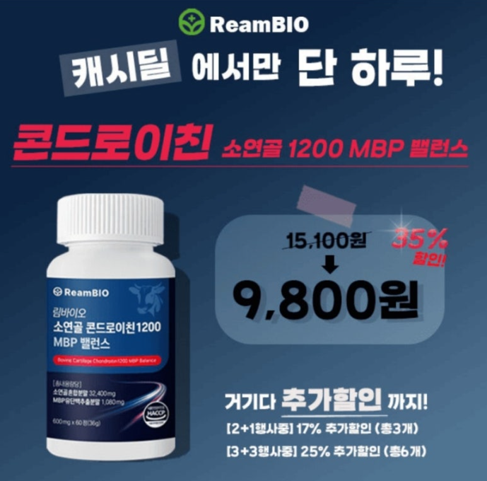 림바이오 콘드로이친 캐시워크 8월 28일 정답 "콘드로이친 소연골 1200 MBP HACCP 식약처인증"