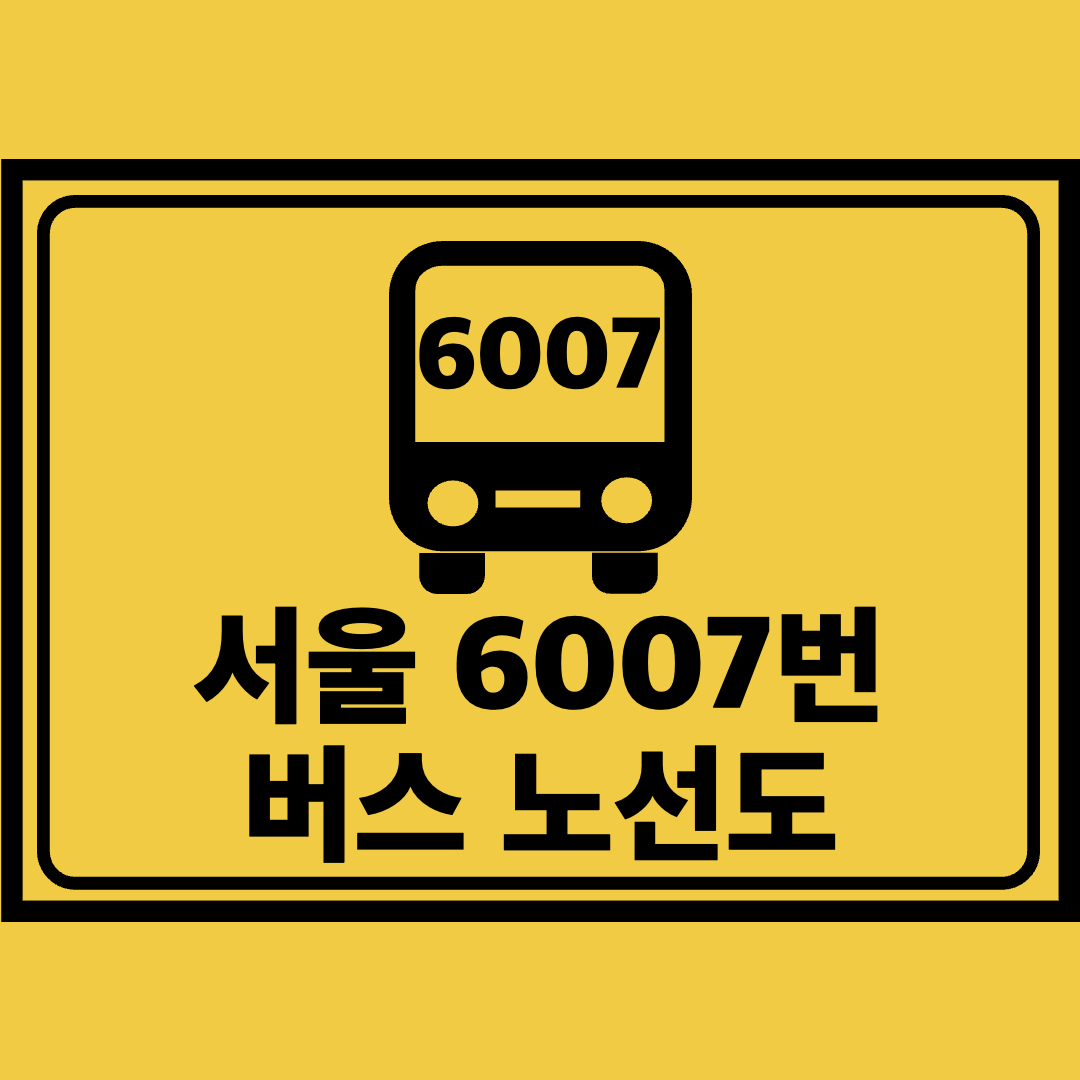 서울6007번버스노선도