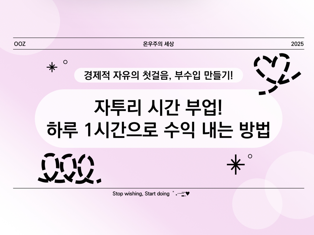 자투리 시간 부업! 하루 1시간 투자로 수익 내는 방법