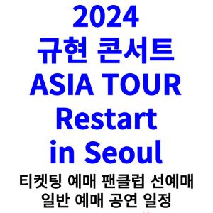규현-콘서트-티켓팅-예매-2024-일정