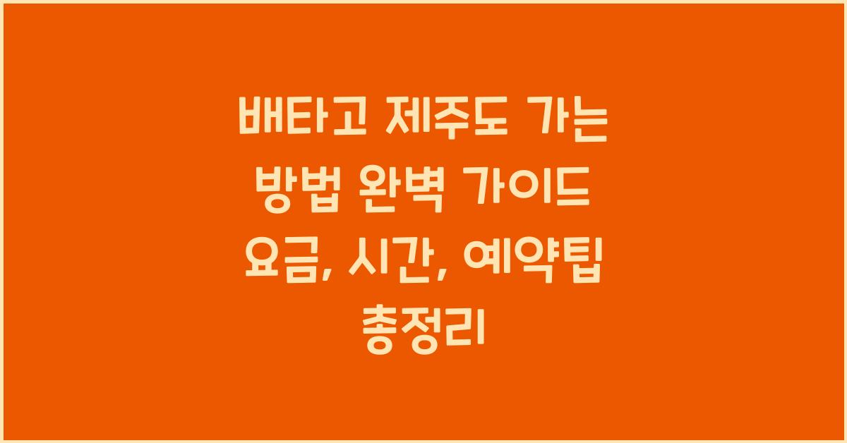 배타고 제주도 가는 방법