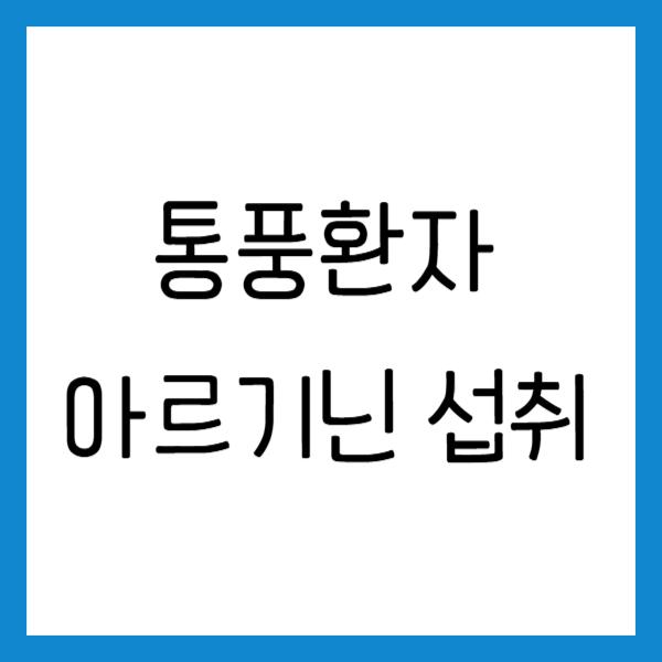 통풍 환자 아르기닌