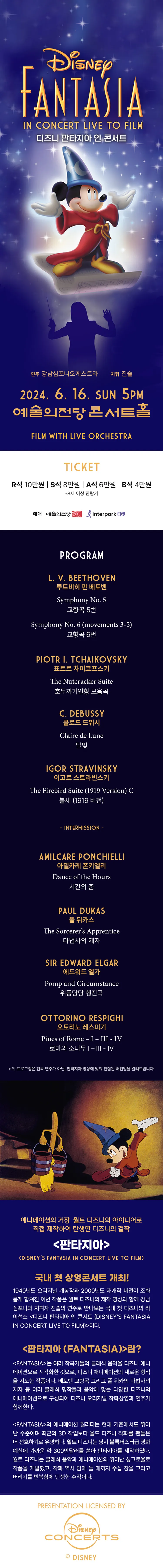 디즈니 판타지아 인 콘서트