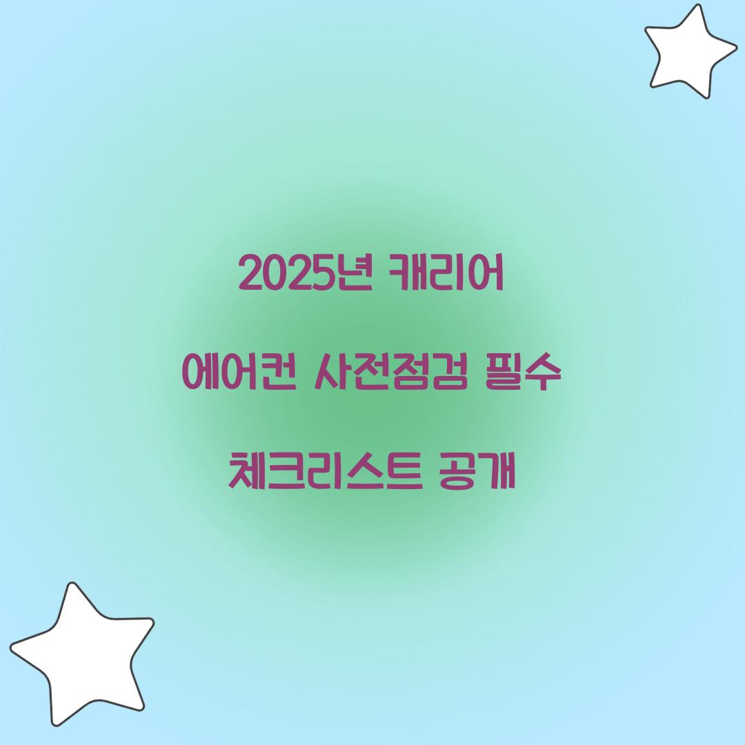 2025년 캐리어 에어컨 사전점검