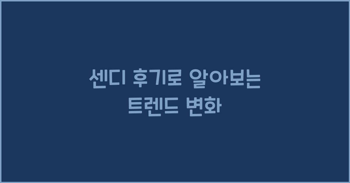 센디 후기