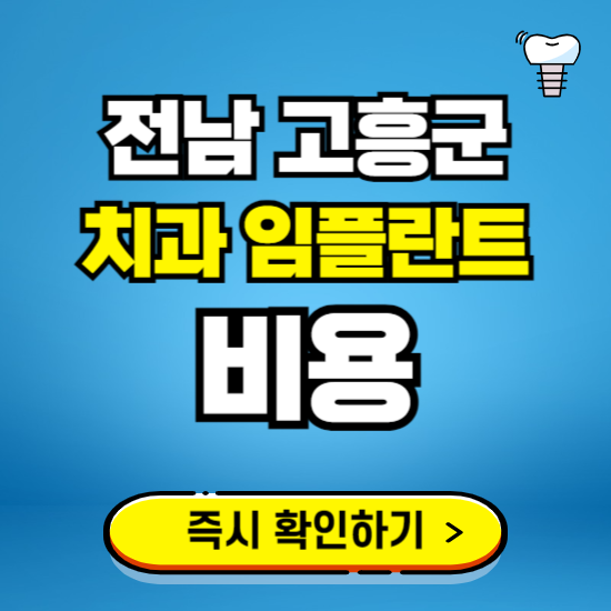 전남 고흥군 임플란트 가격 비용 조회하기 ❘ 내 근처 저렴한 치과 찾기