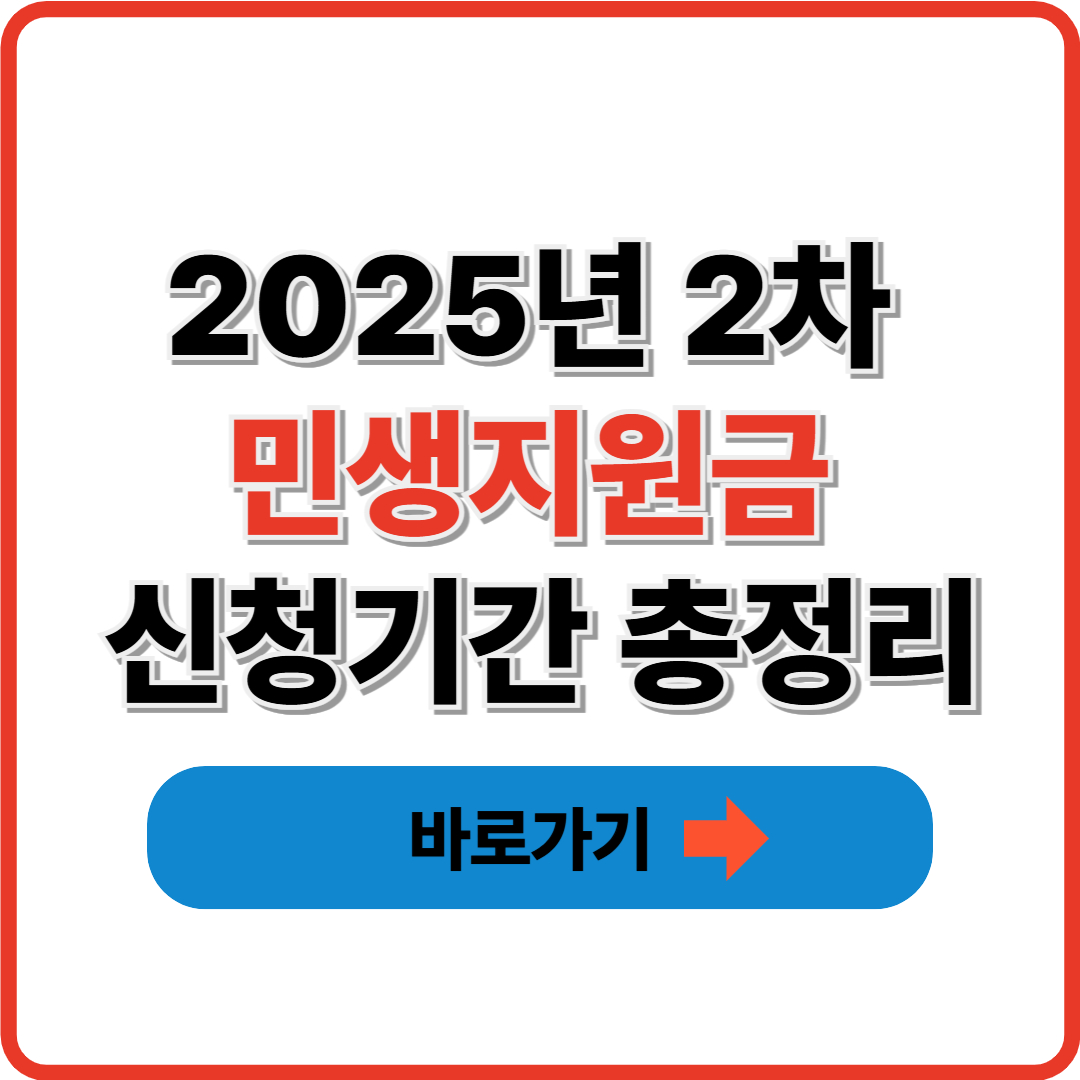 2025년 2차 민생지원금 신청기간 총정리 썸네일