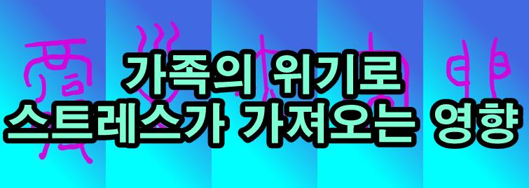 가족의위기,스트레스관리,소통의중요성