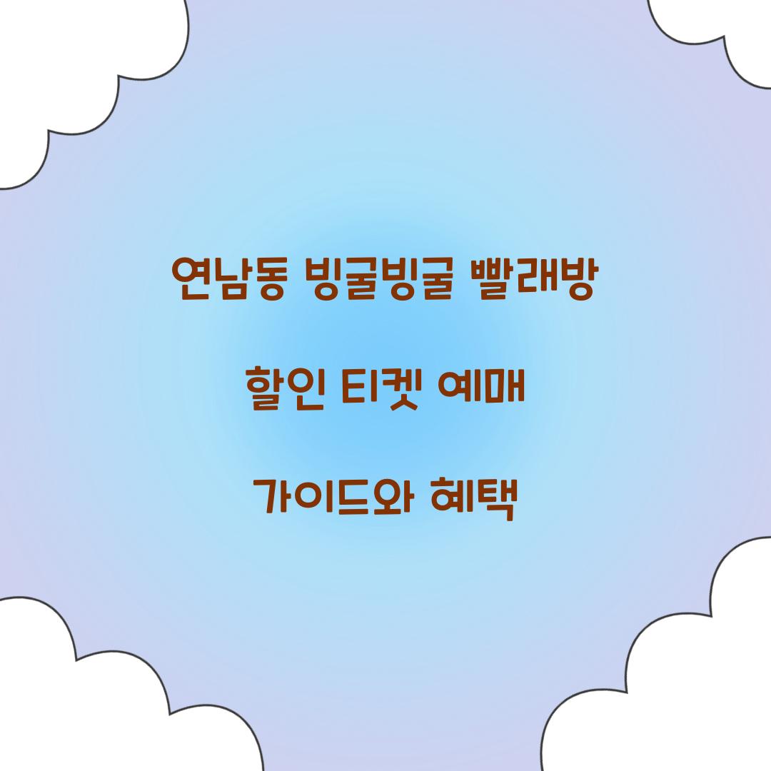 연남동 빙굴빙굴 빨래방 할인 티켓 예매