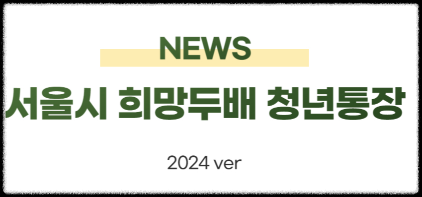 서울시 희망두배 청년통장