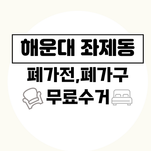 부산해운대구좌제동폐가전폐가구무료수거