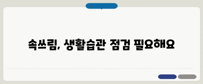 속쓰림 증상 음식보다 먼저 봐야 할 생활습관