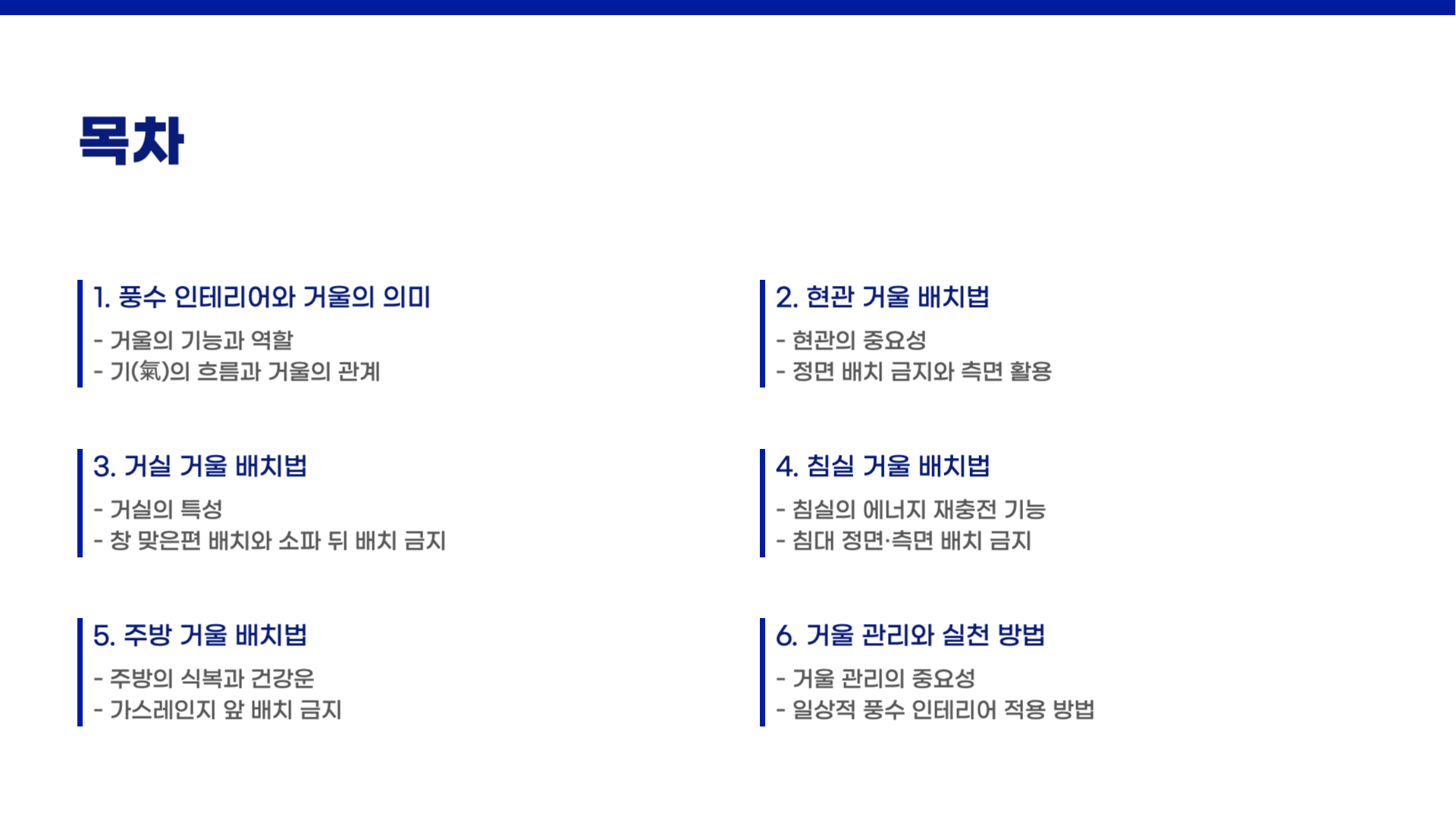 풍수 인테리어에서의 거울