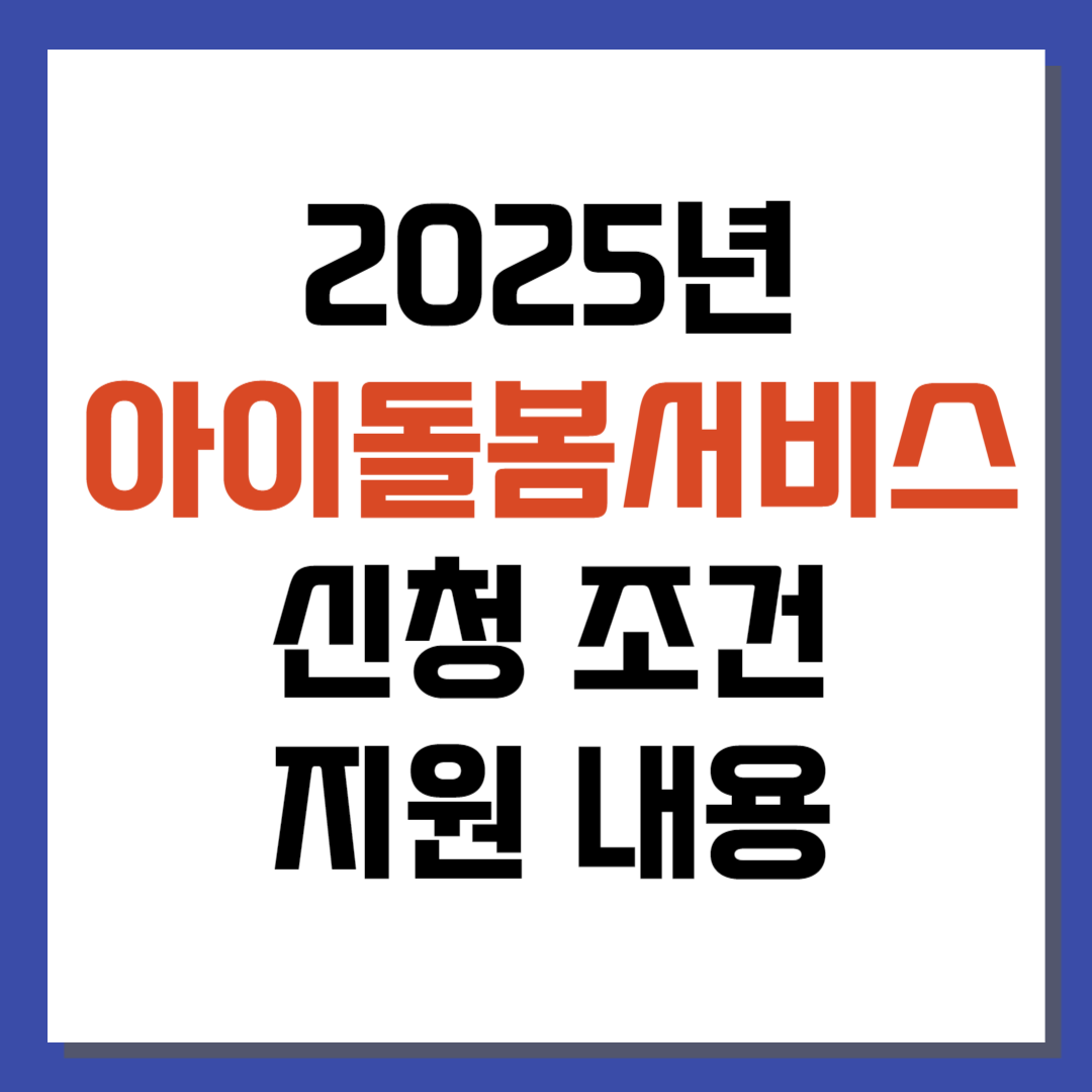 2025년 아이돌봄서비스 신청 조건, 지원 내용, 이용 방법