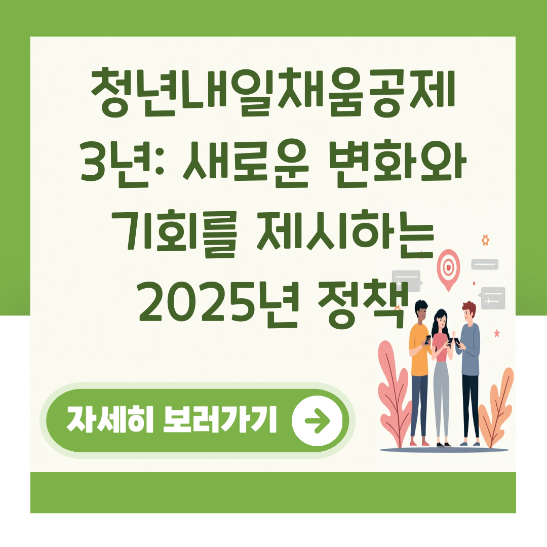 청년내일채움공제 3년: 새로운 변화와 기회를 제시하는 2025년 정책 대표 이미지