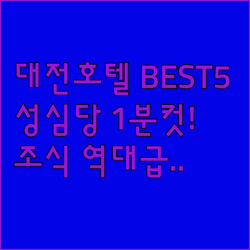 대전 호텔 추천 성심당 DCC점 가깝..