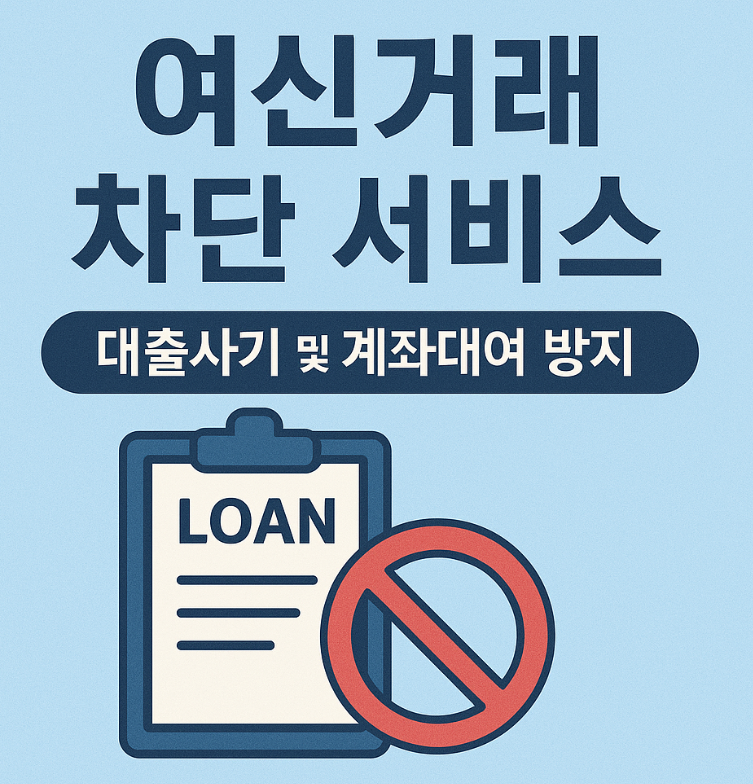 여신거래 안심차단 서비스 비대면 온라인 신청 바로가기