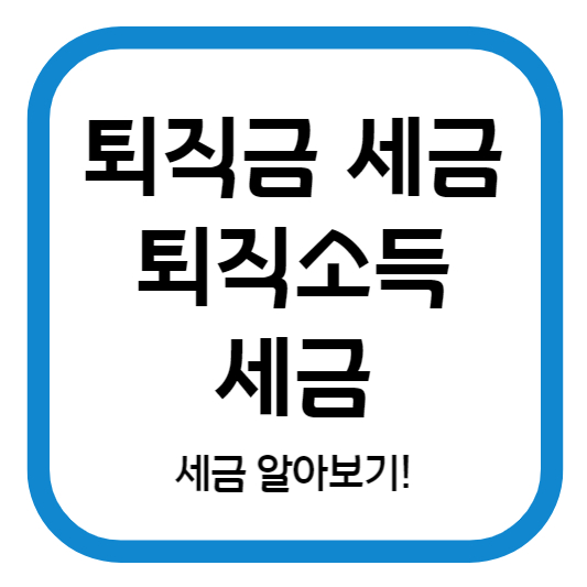 퇴직금 세금 퇴직소득 세금 알아보기