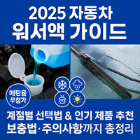 자동차 워셔액 가이드에 대한 대표 이미지