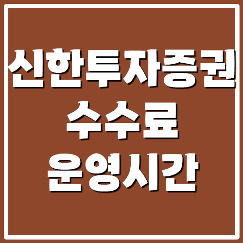 신한투자증권 수수료 및 지점 운영시간