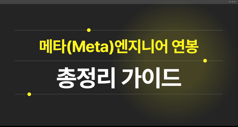 메타(META) 직책별 연봉 및 소프트웨어 개발자 연봉 가이드1