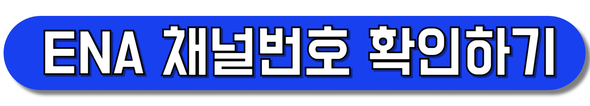 ENA-채널번호-확인하기