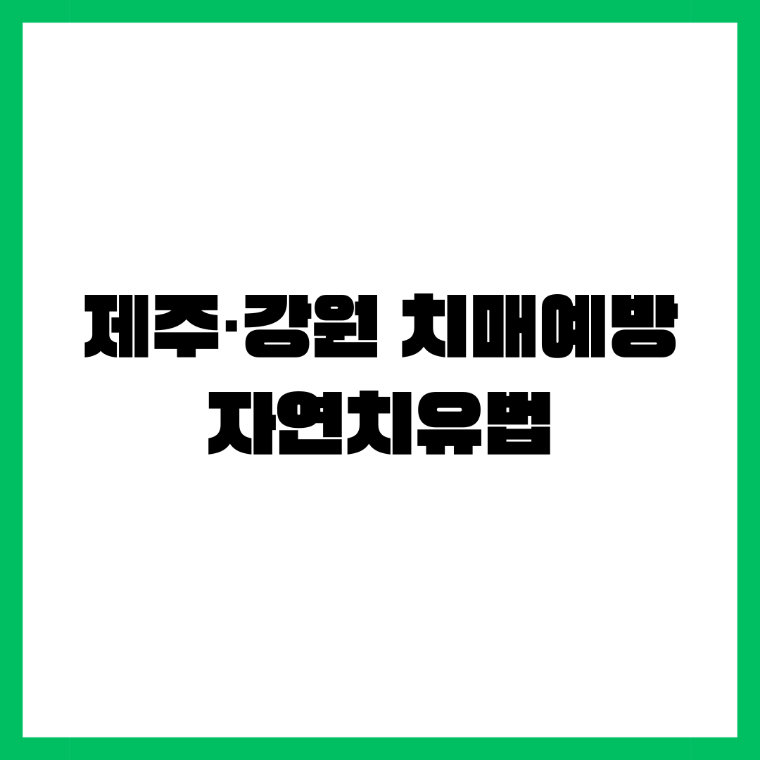 제주 강원 치매예방 자연치유법