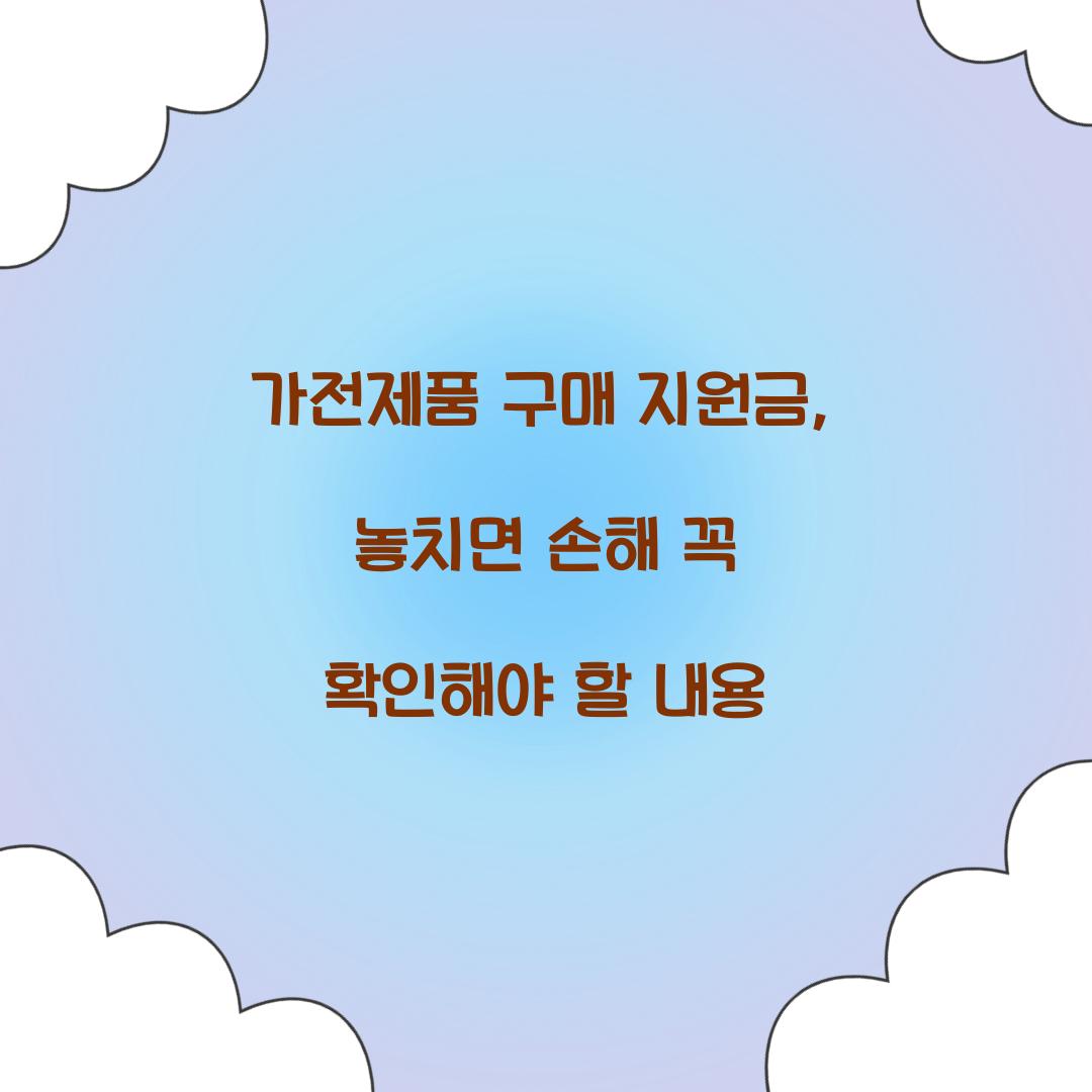 가전제품 구매 지원금
