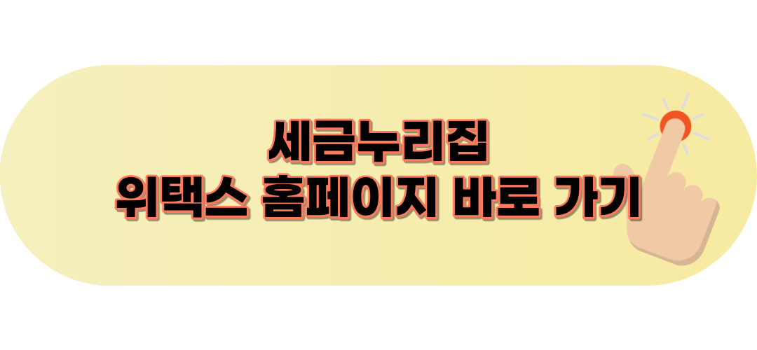 위택스 홈페이지 접속 링크 이미지.