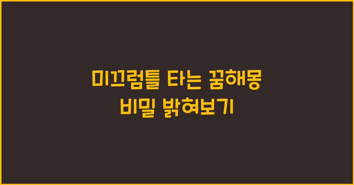 미끄럼틀 타는 꿈해몽