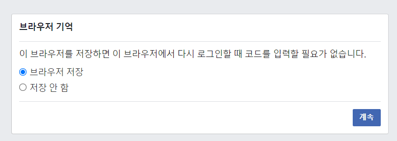 브라우저 기억 여부 저장 선택 사진