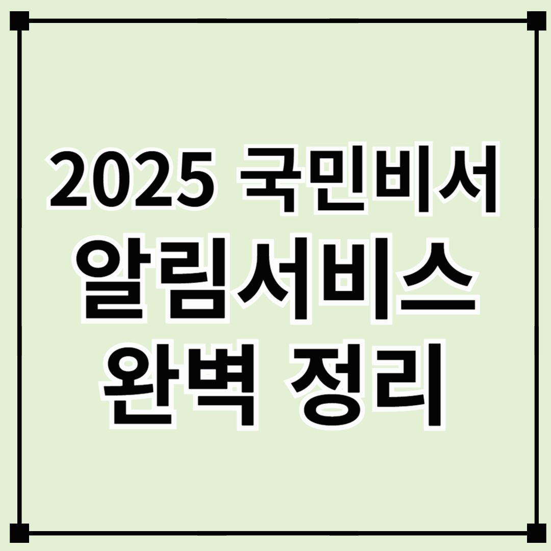 2025 국민비서 알림서비스 완벽 정리 – 삶을 더 편리하게 만드는 행정 비서