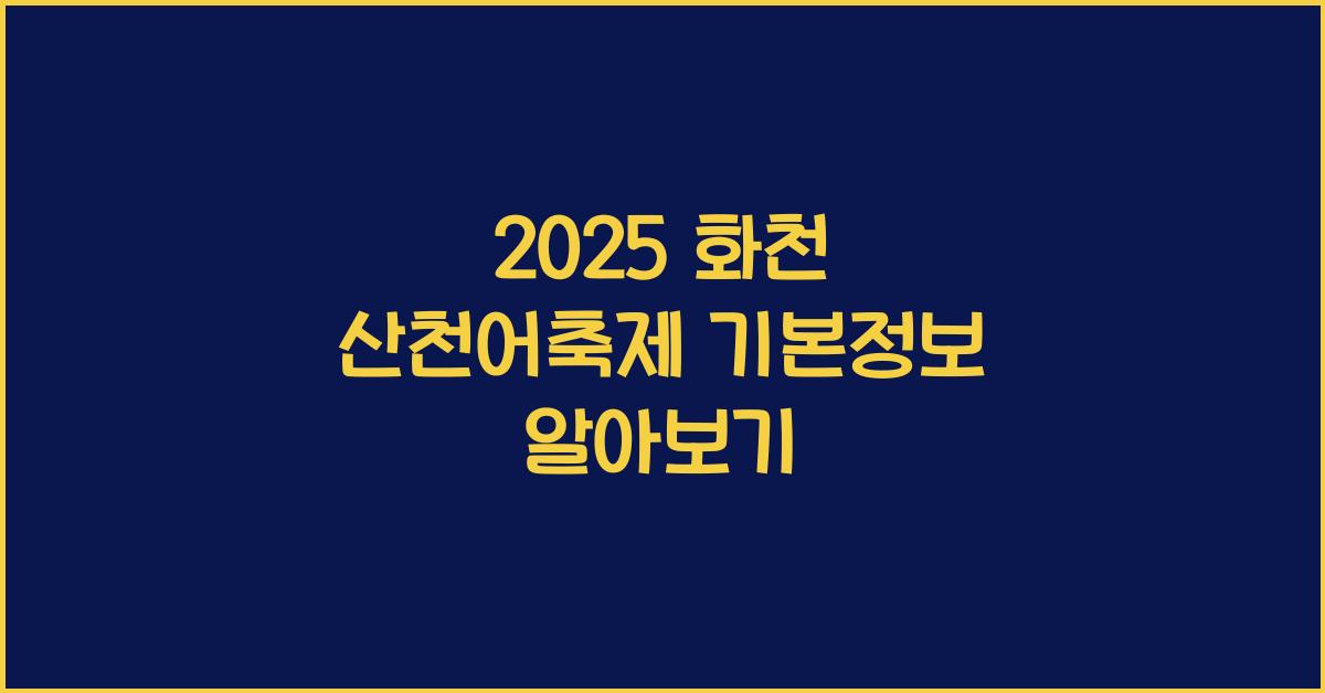 2025 화천 산천어축제 기본정보