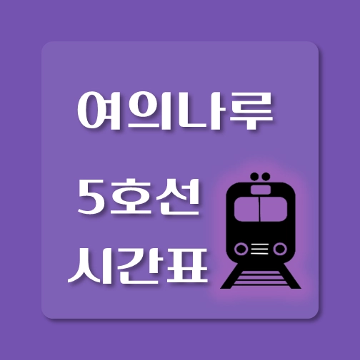 썸네일-5호선-여의나루역-열차시간표