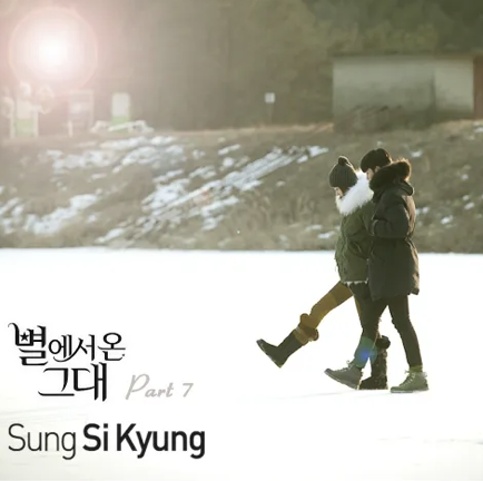 별에서 온 그대 OST 7