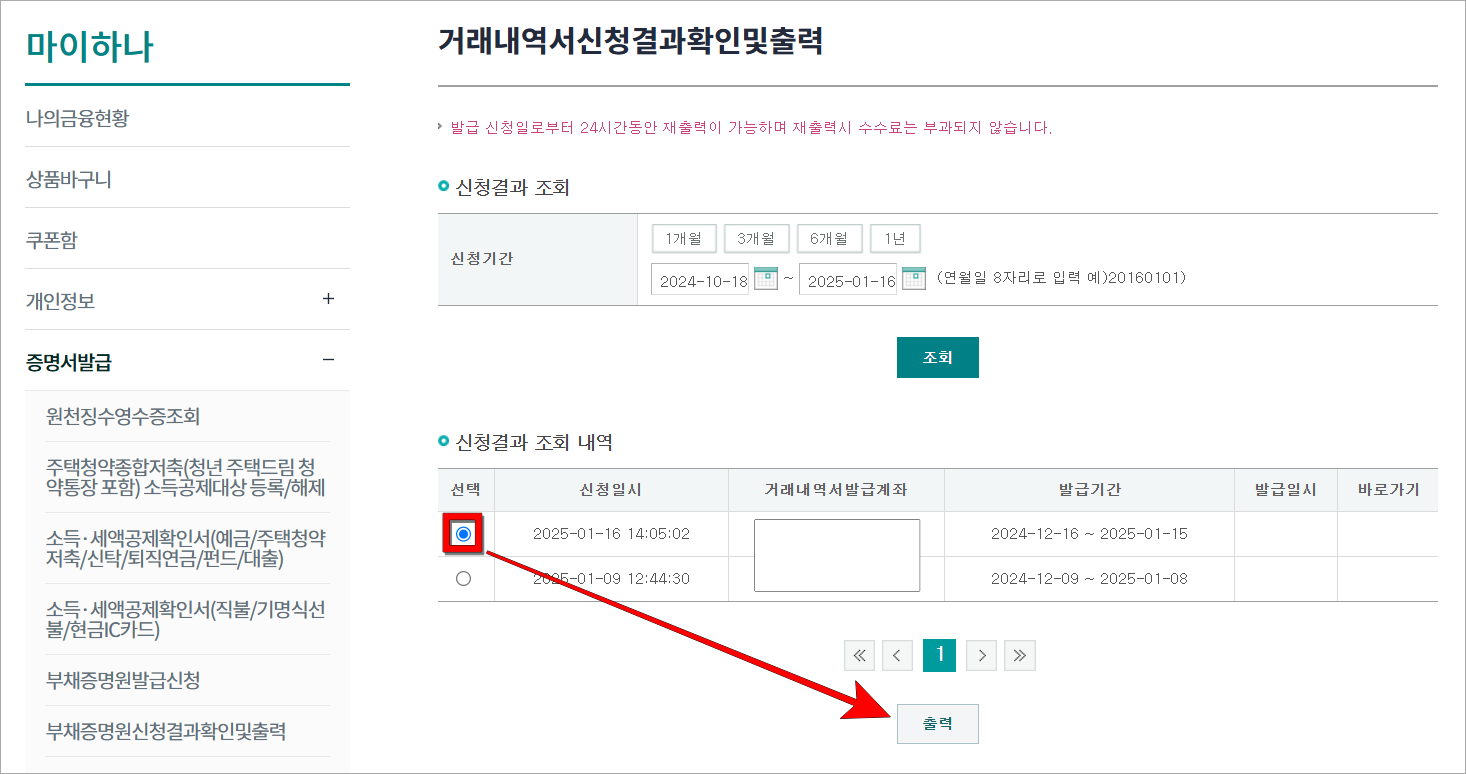신청결과 조회를 진행하고, 조회된 내역을 선택한 후 '출력'을 선택