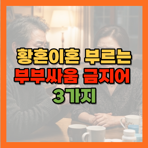부부싸움금지어, 배우자에게하지말아야할말, 황혼이혼, 부부대화법, 노년부부관계, 황혼기부부, 부부갈등, 존중하는대화, 품격있는노후, 부부사이대화, 결혼생활, 부부관계개선, 노년기부부싸움, 따뜻한말한마디, 가트맨부부심리, 부부관계심리학, 경멸의언어, 은퇴남편증후군, 황혼이혼원인, 부부갈등해결, 부부사이거리두기, 노년기결혼생활, 부부대화기술, 부부싸움대처법, 결혼생활유지비결, 부부관계회복, 노후부부갈등, 배우자존중, 부부사랑의언어, 황혼이혼통계, 혼인지속기간30년, 황금길가이드