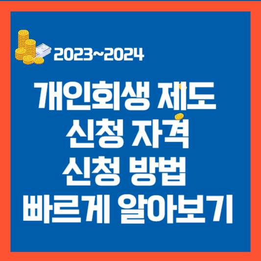개인회생