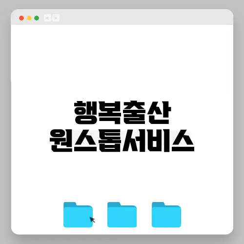 행복출산 원스톱서비스