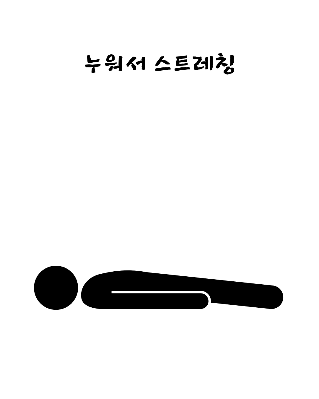 허리통증