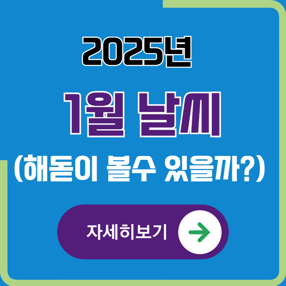 2025년 1월 날씨 전망(서울,부산,제주도,광주,강릉,경주)