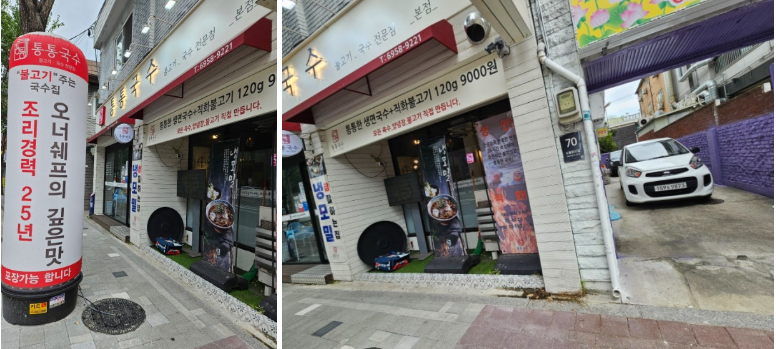 건물 오른편 주차가 가능한 미아사거리점심 북서울꿈의숲맛집 여름에 시원한 [통통국수] 외경